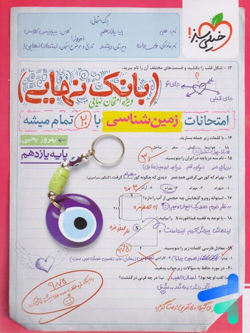 بانک نهایی زمین شناسی یازدهم خیلی سبز