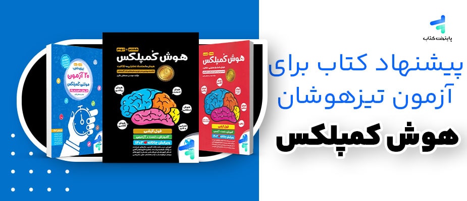 اهمیت منابع کمک درسی برای آزمون تیزهوشان؛ پیشنهاد هوش کمپلکس برای تیزهوشان