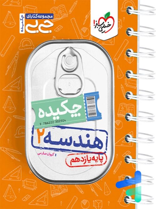 جیبی چکیده هندسه یازدهم خیلی سبز