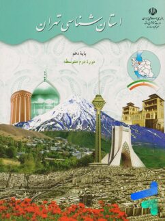 کتاب درسی استان شناسی تهران دهم مدرسه