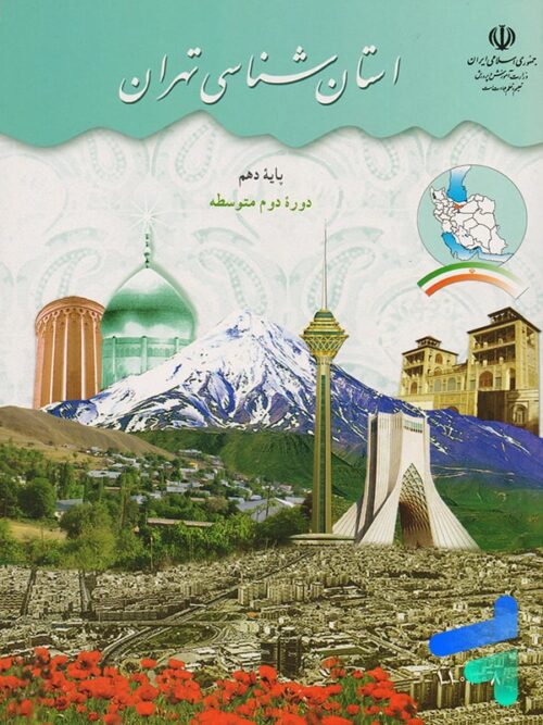 کتاب درسی استان شناسی تهران دهم