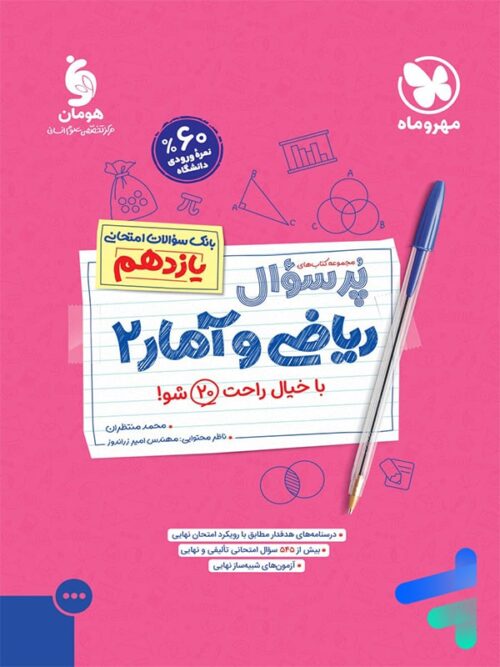 پرسوال ریاضی و آمار یازدهم انسانی مهروماه