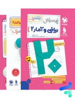 پرسوال بیست پک ریاضی و آمار یازدهم انسانی مهروماه