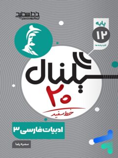 سیگنال بیست فارسی دوازدهم خط سفید