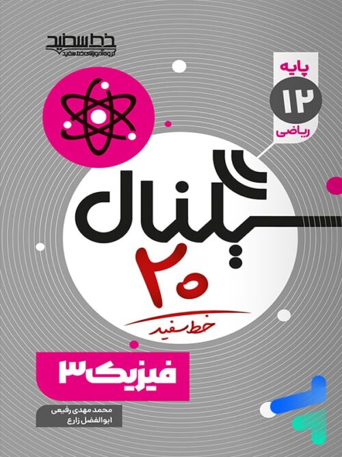 سیگنال بیست فیزیک دوازدهم ریاضی خط سفید