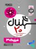 سیگنال بیست فیزیک دوازدهم ریاضی خط سفید