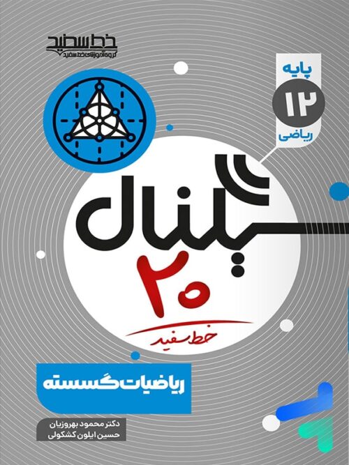 سیگنال بیست ریاضیات گسسته دوازدهم خط سفید
