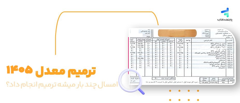 ترمیم معدل 1405؛ تاریخ ثبت نام ترمیم معدل