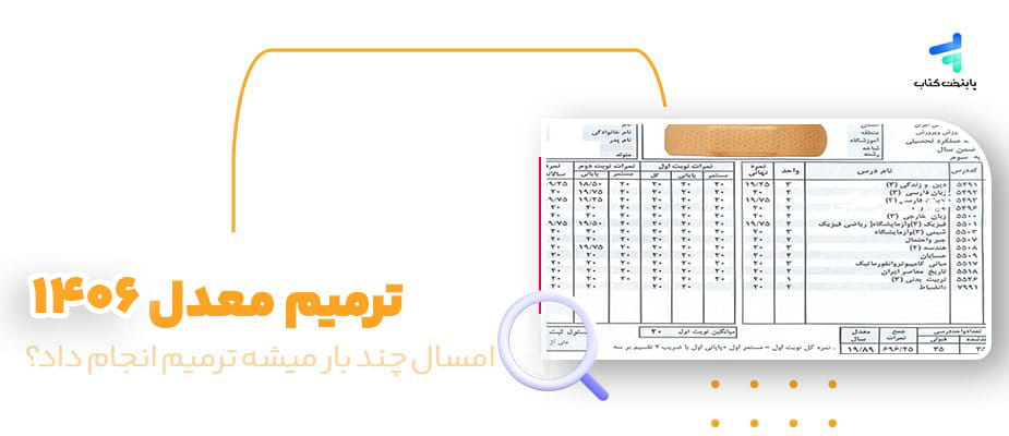 ترمیم معدل 1406؛ تاریخ ثبت نام ترمیم معدل