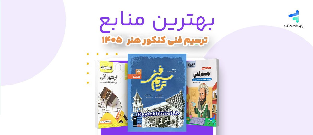 بهترین منابع ترسیم فنی کنکور 1405