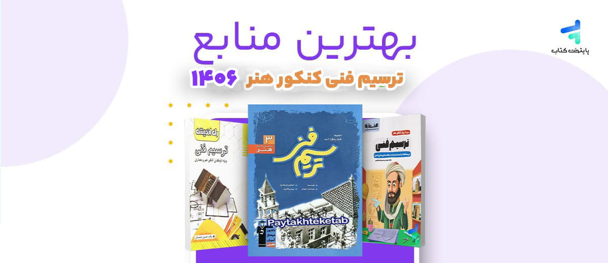 بهترین منابع ترسیم فنی کنکور 1406