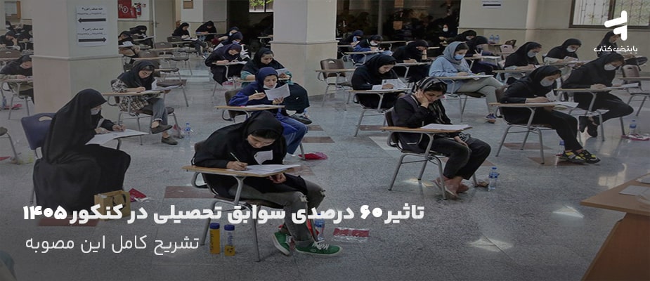 تاثیر 60 درصدی سوابق تحصیلی در کنکور