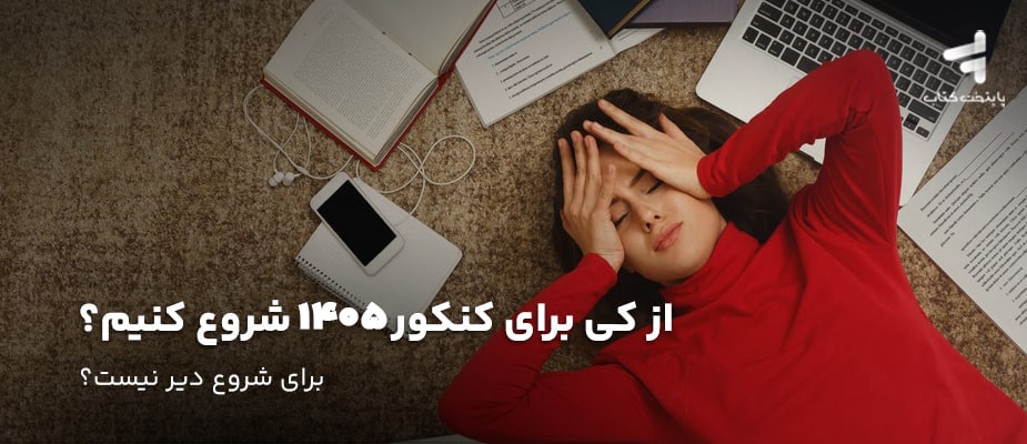 از کی برای کنکور 1405 شروع کنیم؟ برنامه ریزی برای کنکور
