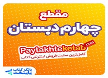 کتاب کمک درسی چهارم دبستان