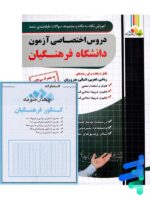 کتاب دروس اختصاصی دانشگاه فرهنگیان چهارخونه