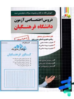 کتاب دروس اختصاصی دانشگاه فرهنگیان چهارخونه