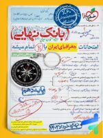 بانک نهایی جغرافیای ایران دهم خیلی سبز