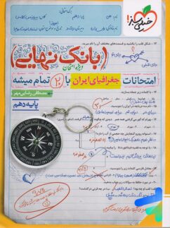 بانک نهایی جغرافیای ایران دهم خیلی سبز