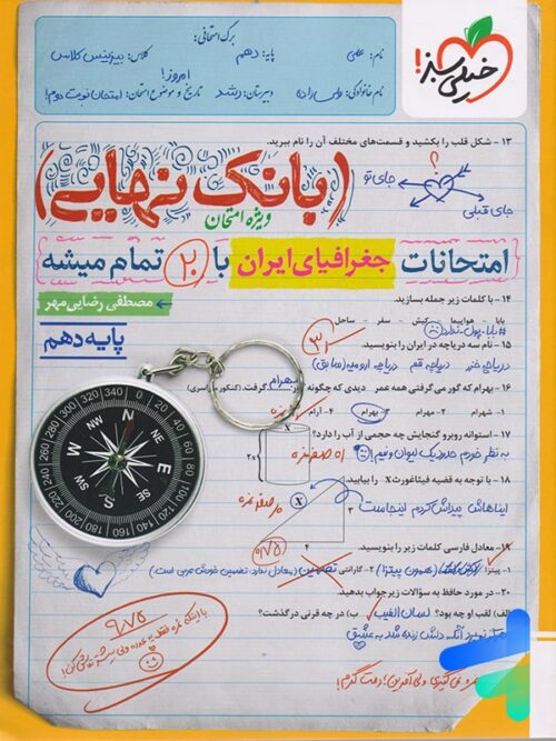 بانک نهایی جغرافیای ایران دهم خیلی سبز