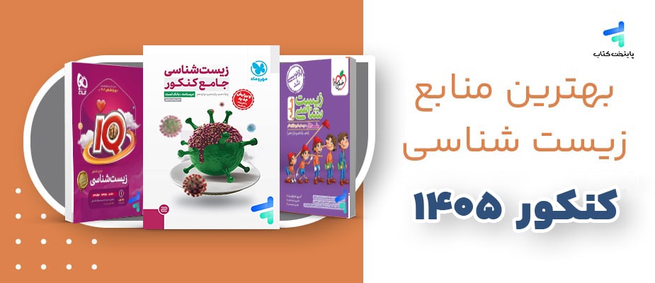 بهترین منابع زیست کنکور 1405؛ منابع رتبه برترها