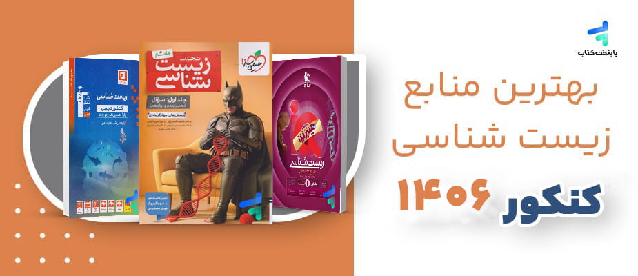 بهترین منابع زیست کنکور 1406؛ منابع رتبه برترها