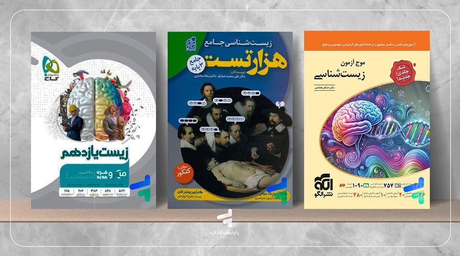 عکس میانی بهترین کتاب زیست کنکور