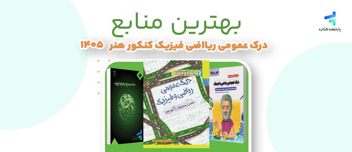 بهترین منابع درک عمومی ریاضی و فیزیک کنکور 1405؛ تحلیل بهترین کتاب