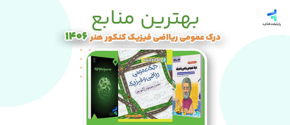 بهترین منابع درک عمومی ریاضی و فیزیک کنکور 1406؛ تحلیل بهترین کتاب