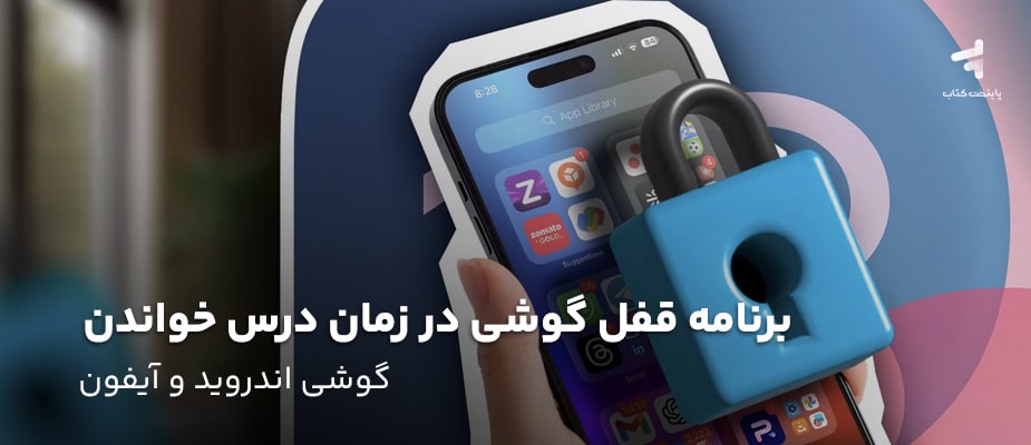 برنامه قفل گوشی در زمان درس خواندن (گوشی اندروید و آیفون)
