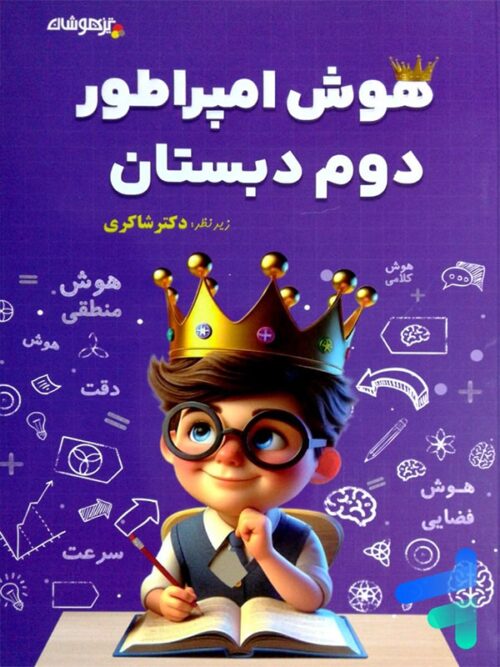 هوش امپراطور دوم دبستان شاکری نشر تیزهوشان