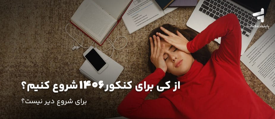 از کی برای کنکور 1406 شروع کنیم؟ برنامه ریزی برای کنکور