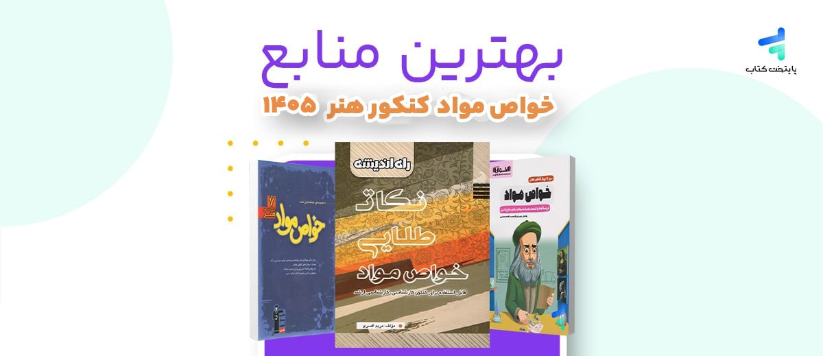 بهترین منابع خواص مواد کنکور 1405
