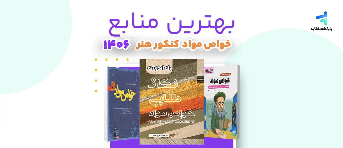 بهترین منابع خواص مواد کنکور 1406
