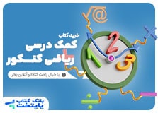 کتاب ریاضی کنکور تجربی