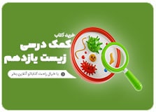 کتاب کمک درسی زیست شناسی یازدهم تجربی