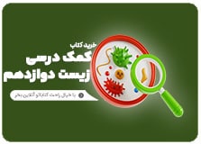 کتاب کمک درسی زیست شناسی دوازدهم تجربی