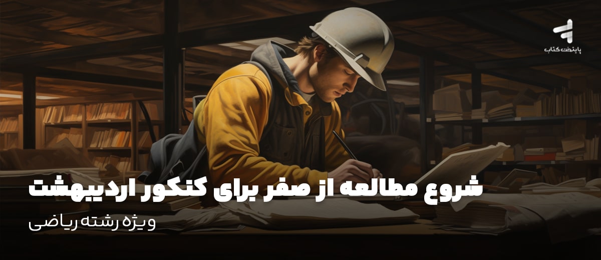 شروع مطالعه از صفر برای کنکور اردیبهشت، اگه صفری اینجوری درس بخون (ویژه رشته ریاضی)