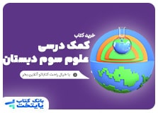 کتاب کمک درسی علوم تجربی سوم دبستان