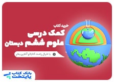 کتاب کمک درسی علوم تجربی ششم دبستان