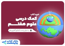 کتاب کمک درسی علوم تجربی هفتم