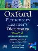 Oxford Elementary Learner’s Dictionary English-English-Persian آکسفورد المنتری