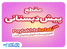 کتاب کمک درسی پیش دبستانی کتاب کمک درسی پیش دبستانی