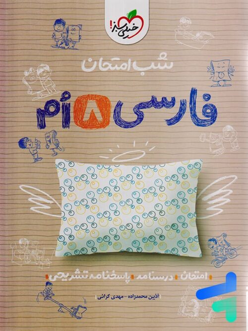 شب امتحان فارسی هشتم خیلی سبز