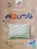 شب امتحان فارسی هشتم خیلی سبز