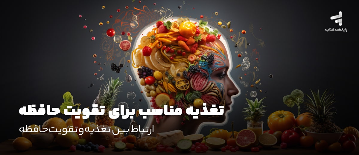 تغذیه مناسب برای تقویت حافظه؛ ارتباط بین تغذیه و تقویت حافظه