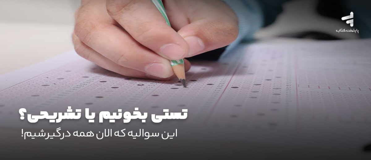 تستی بخونیم یا تشریحی؟ این سوالیه که الان همه درگیرشیم!