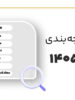دقیق‌ترین بودجه بندی دروس کنکور 1405؛ تمامی رشته ها