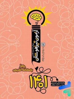 آزمون تیزهوشان ششم به هفتم نارنجی