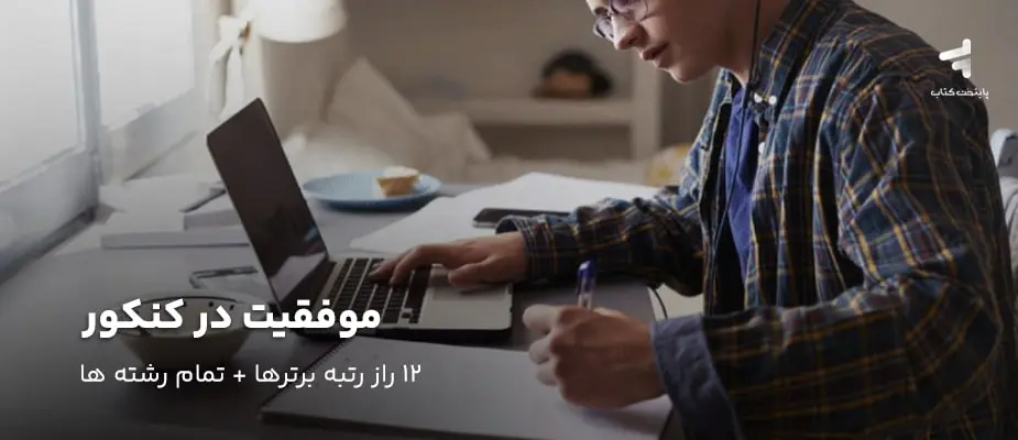 موفقیت در کنکور ؛ 12 راز رتبه برترها + تمام رشتهها