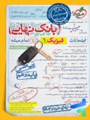 بانک نهایی فیزیک دهم ریاضی خیلی سبز